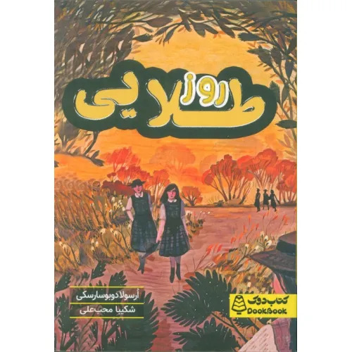 کتاب روز طلایی