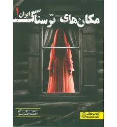 کتاب مکان های ترسناک ایران 1
