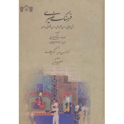 کتاب فرهنگ نصیری (ترکی جغتایی،رومی،قزلباشی،روسی و قلماقی به فارسی)