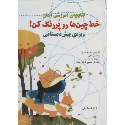 کتاب خط چین ها رو پررنگ کن! (کتابچه ی آموزشی آسان)