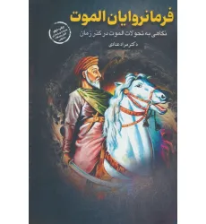 کتاب فرمانروایان الموت (نگاهی به تحولات الموت در گذر زمان)