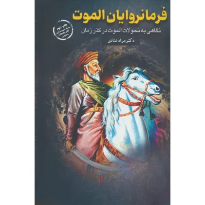 کتاب فرمانروایان الموت (نگاهی به تحولات الموت در گذر زمان)