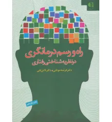 کتاب راه و رسم درمانگری در نظریه شناختی رفتاری کتاب راه و رسم درمانگری در نظریه شناختی رفتاری