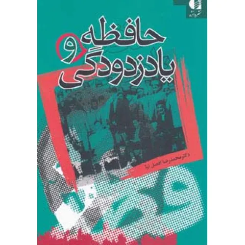 کتاب حافظه و یادزدودگی