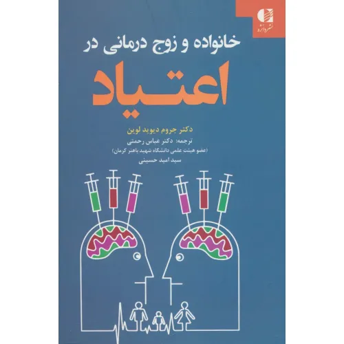 کتاب خانواده و زوج درمانی در اعتیاد