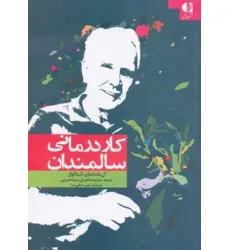 کتاب کاردرمانی سالمندان کتاب کاردرمانی سالمندان