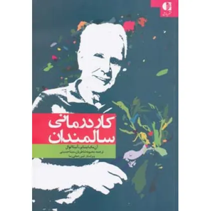 کتاب کاردرمانی سالمندان