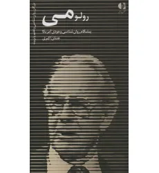 کتاب رولو می (پیشگام روان شناسی وجودی آمریکا)،(بزرگان روانشناسی و تعلیم و تربیت32) کتاب رولو می (پیشگام روان شناسی وجودی آمریکا)،(بزرگان روانشناسی و تعلیم و تربیت32)