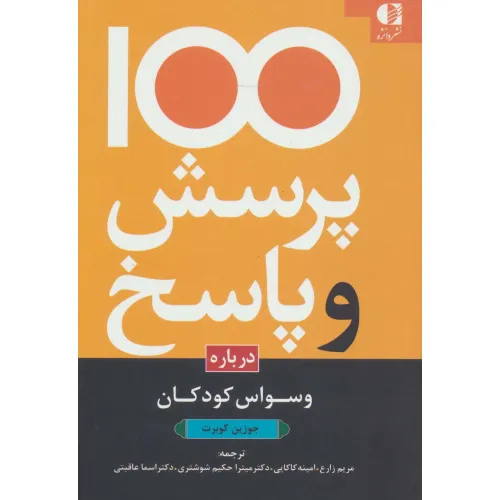 کتاب 100 پرسش و پاسخ درباره وسواس کودکان