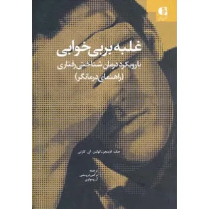 کتاب غلبه بر بی خوابی (با رویکرد درمان شناختی-رفتاری (راهنمای درمانگر))
