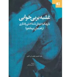 کتاب غلبه بر بی خوابی (با رویکرد درمان شناختی-رفتاری (راهنمای درمانجو))