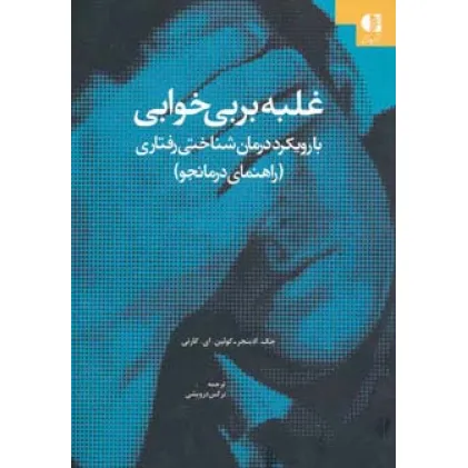 کتاب غلبه بر بی خوابی (با رویکرد درمان شناختی-رفتاری (راهنمای درمانجو))