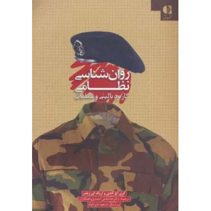 کتاب روان شناسی نظامی (کاربرد بالینی و عملیاتی)