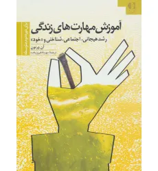 کتاب آموزش مهارتهای زندگی 3 (برای دوره دوم متوسطه)،(رشد هیجانی،اجتماعی،شناختی و «خود»)