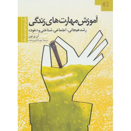 کتاب آموزش مهارتهای زندگی 3 (برای دوره دوم متوسطه)،(رشد هیجانی،اجتماعی،شناختی و «خود») کتاب آموزش مهارتهای زندگی 3 (برای دوره دوم متوسطه)،(رشد هیجانی،اجتماعی،شناختی و «خود»)