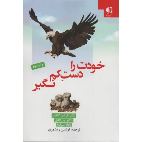 کتاب خودت را دست کم نگیر