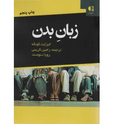 کتاب زبان بدن کتاب زبان بدن