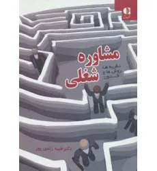 کتاب مشاوره شغلی (نظریه ها،روش ها و فنون)