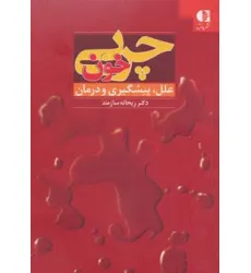 کتاب چربی خون (علل،پیشگیری و درمان)
