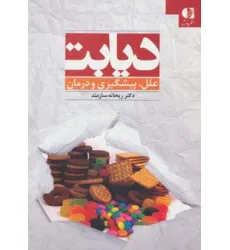 کتاب دیابت (علل،پیشگیری و درمان)
