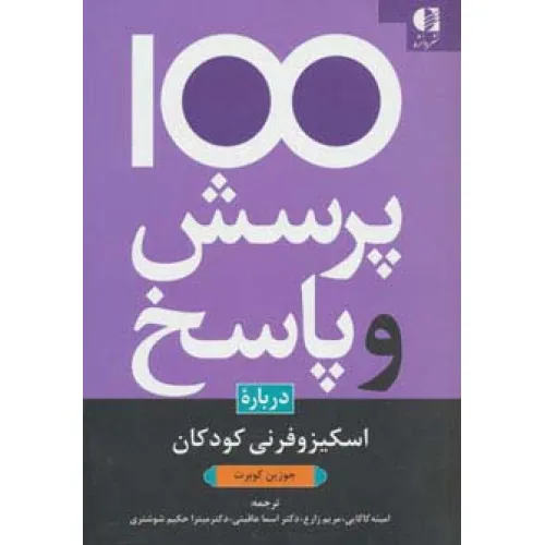 کتاب 100 پرسش و پاسخ درباره اسکیزوفرنی کودکان