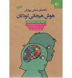 کتاب راهنمای عملی پرورش هوش هیجانی کودکان