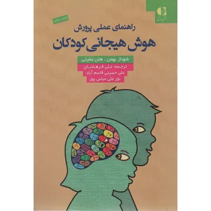 کتاب راهنمای عملی پرورش هوش هیجانی کودکان