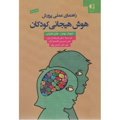 کتاب راهنمای عملی پرورش هوش هیجانی کودکان