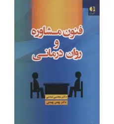 کتاب فنون مشاوره و روان درمانی