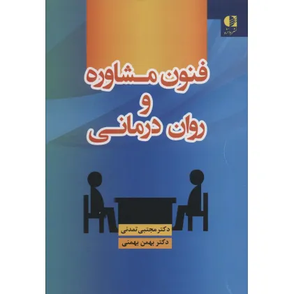 کتاب فنون مشاوره و روان درمانی