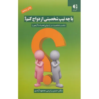کتاب با چه تیپ شخصیتی ازدواج کنم؟ (تناسب شخصیت در ازدواج (همراه با آزمون))