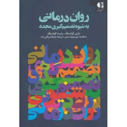 کتاب روان درمانی به شیوه تصمیم گیری مجدد کتاب روان درمانی به شیوه تصمیم گیری مجدد
