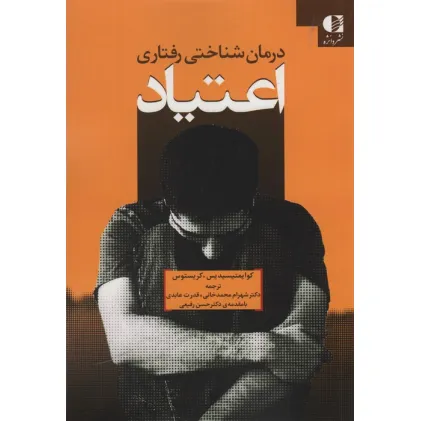 کتاب درمان شناختی رفتاری اعتیاد