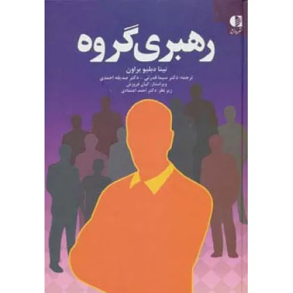 کتاب رهبری گروه