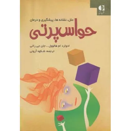 کتاب حواس پرتی (علل،نشانه ها،پیشگیری و درمان)