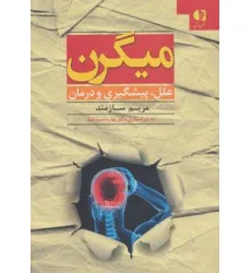 کتاب میگرن (علل،پیشگیری و درمان)