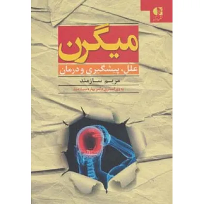 کتاب میگرن (علل،پیشگیری و درمان)