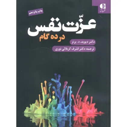 کتاب عزت نفس در ده گام