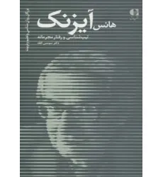 کتاب هانس آیزنک،تیپ شناسی و رفتار مجرمانه (بزرگان روانشناسی و تعلیم و تربیت27) کتاب هانس آیزنک،تیپ شناسی و رفتار مجرمانه (بزرگان روانشناسی و تعلیم و تربیت27)