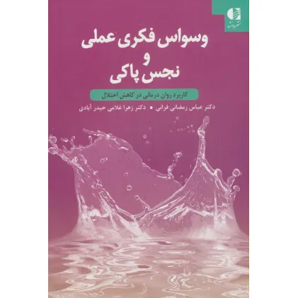 کتاب وسواس فکری عملی و نجس پاکی (کاربرد روان درمانی در کاهش اختلال)