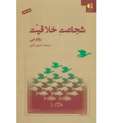 کتاب شجاعت خلاقیت کتاب شجاعت خلاقیت