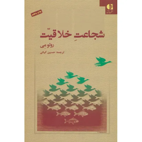 کتاب شجاعت خلاقیت