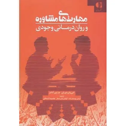 کتاب مهارت های مشاوره و روان درمانی وجودی