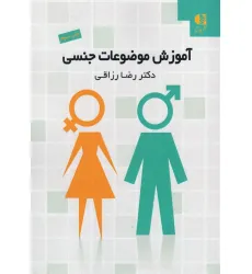 کتاب آموزش موضوعات جنسی