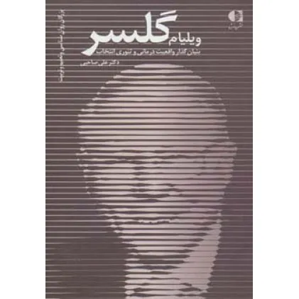 کتاب ویلیام گلسر،بنیان گذار واقعیت درمانی و تیوری انتخاب (بزرگان روانشناسی و تعلیم و تربیت26)
