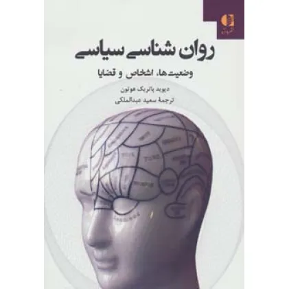 کتاب روان شناسی سیاسی (وضعیت ها،اشخاص و قضایا)