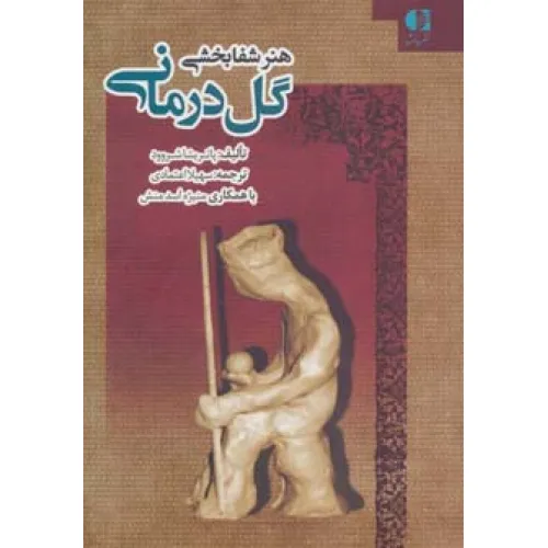 کتاب هنر شفابخشی گل درمانی