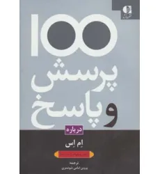 کتاب 100 پرسش و پاسخ درباره ام اس