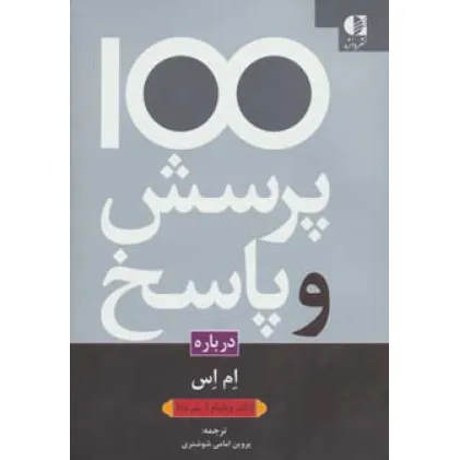 کتاب 100 پرسش و پاسخ درباره ام اس