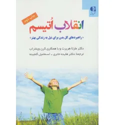 کتاب انقلاب اتیسم (راهبردهای کل بدن برای نیل به زندگی بهتر)